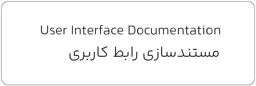 مستندسازی رابط کاربری – واژه نامه تخصصی رابط کاربری