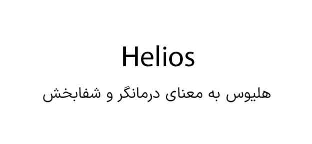 نام گذاری داروسازی هلیوس