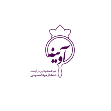 کلینیک آوینه